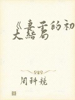 《妻子的初恋》大结局