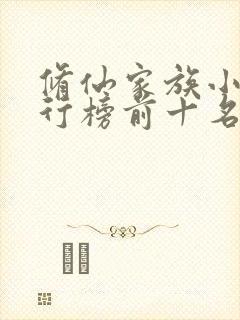 修仙家族小说排行榜前十名