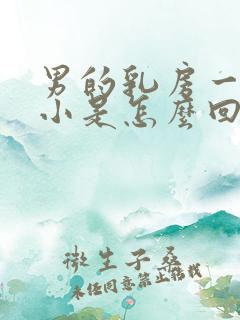 男的乳房一大一小是怎么回事