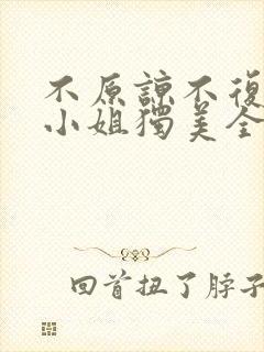 不原谅不复合苏小姐独美全文阅读阅读