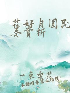 花好月圆民乐合奏赏析