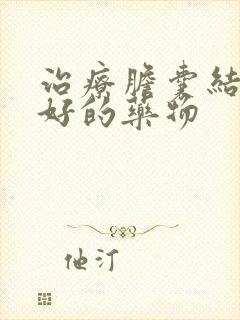 治疗胆囊结石最好的药物