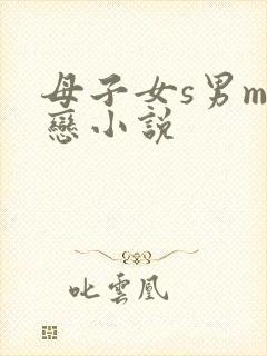 母子女s男m虐恋小说