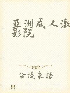 亚洲成人激情电影院