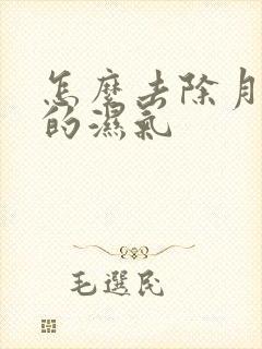 怎么去除月子里的湿气