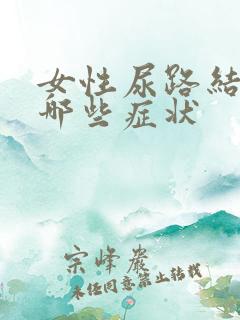 女性尿路结石有哪些症状