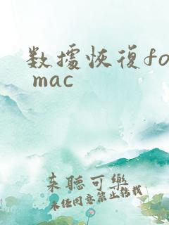 数据恢复for mac