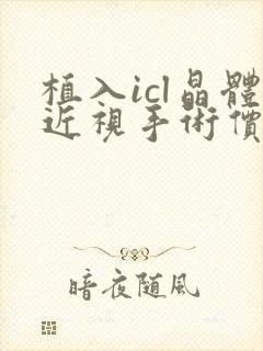 植入icl晶体近视手术价格