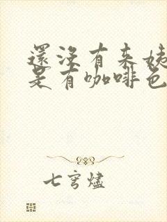 还没有来姨妈但是有咖啡色分泌物