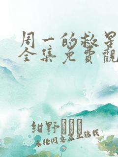 周一的救星漫画全集免费观看未删减