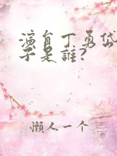 演员丁勇岱的妻子是谁?