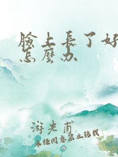 脸上长了好多斑怎么办