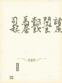 司马懿问诸葛亮起居饮食原文