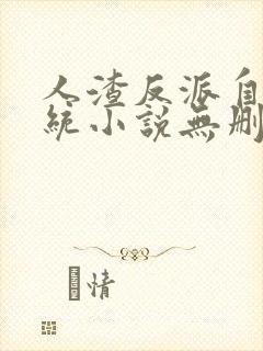 人渣反派自救系统小说无删节txt