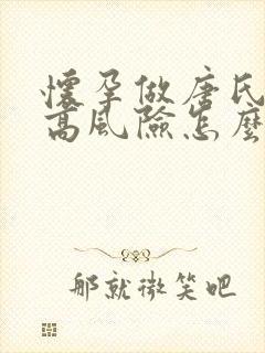 怀孕做唐氏筛查高风险怎么办