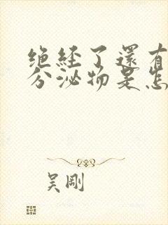 绝经了还有黄色分泌物是怎么回事