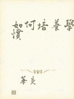 如何培养学习习惯