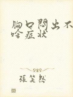 胸口闷出不上气啥症状