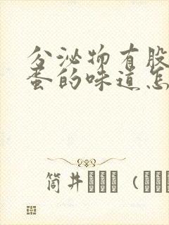 分泌物有股臭鸡蛋的味道怎么治疗