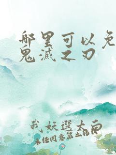 哪里可以免费看鬼灭之刃