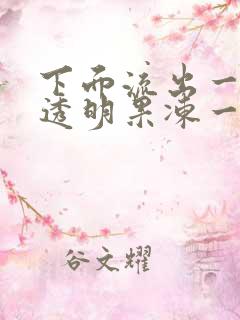 下面流出一大块透明果冻一样的分泌物