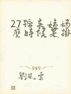 27号来姨妈什么时候是排卵期