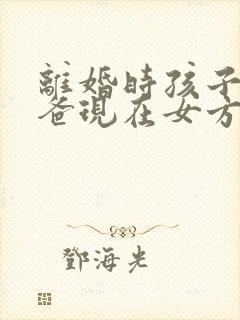 离婚时孩子跟爸爸现在女方可以争取抚养权吗