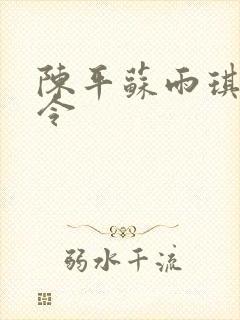 陈平苏雨琪龙王令