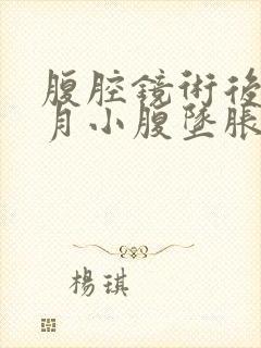 腹腔镜术后一个月小腹坠胀什么原因