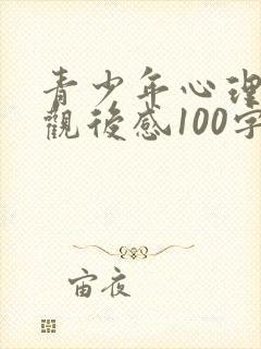 青少年心理健康观后感100字