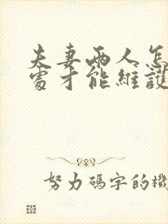 夫妻两人怎样相处才能维护感情