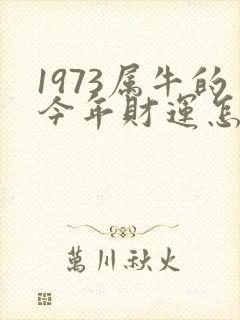 1973属牛的今年财运怎么样