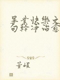 毕业快乐文案短句干净治愈