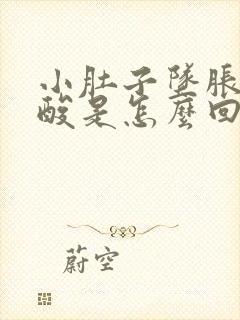 小肚子坠胀感腰酸是怎么回事