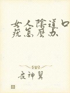 女人阴道口起小疣怎么办