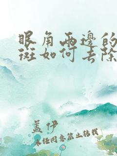 眼角两边的黄褐斑如何去除