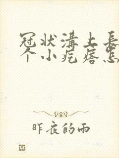 冠状沟上长了一个小疙瘩怎么回事