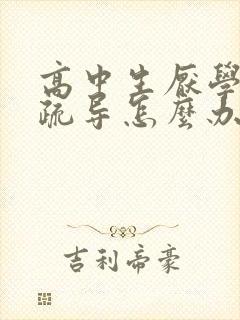 高中生厌学心理疏导怎么办