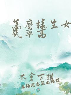 怎么样生女儿的几率高