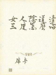 女人阴道清洁度三度怎么治疗