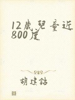 12岁儿童近视800度