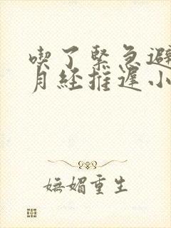 吃了紧急避孕药月经推迟小腹隐隐作痛