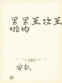 男男互攻互受h啪肉