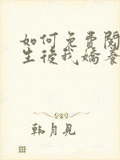 如何免费阅读重生后我娇养了摄政王