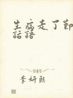 生病走了节哀的话语