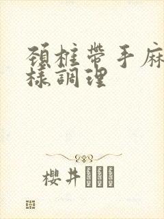 颈椎带手麻怎么样调理