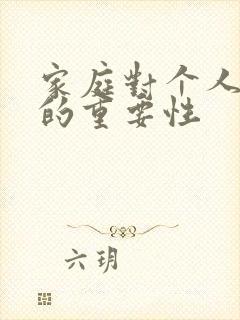 家庭对个人成长的重要性