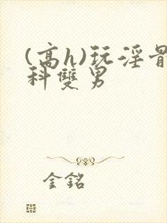 (高h)玩淫骨科双男