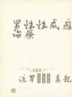 男性性成瘾怎么治疗