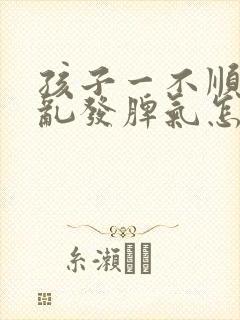 孩子一不顺心就乱发脾气怎么引导